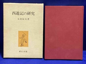 西遊記の研究◆太田辰夫、研文、1984年/X009