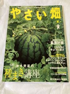 やさい畑 2010夏 失敗しない秋冬野菜の種まき講座　園芸雑誌