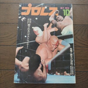 プロレス1974年10月号 ベースボールマガジン社