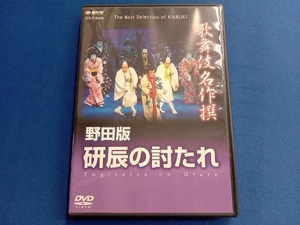 DVD 歌舞伎名作撰 野田版 研辰の討たれ