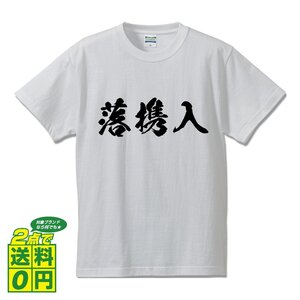 落携入 (らっけいにゅう) 書道家が書く デザイン Tシャツ 【 競輪 】 メンズ レディース キッズ