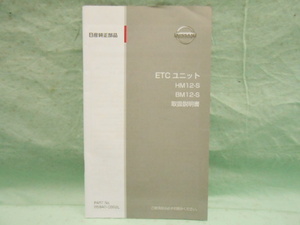 O-424 ☆ 日産 取扱説明書 ☆ HM12-S・BM12-S 中古【送料￥210～】