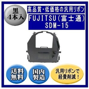 SDM-15（0327510） 黒 リボンカートリッジ 汎用品（新品） 4本入 ※代引きはご利用出来ません