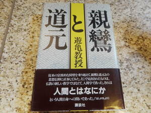 送料無料★『親鸞と道元』遊亀教授