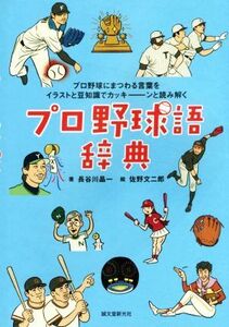 プロ野球語辞典 プロ野球にまつわる言葉をイラストと豆知識でカッキーンと読み解く/長谷川晶一(著者),佐野文二郎