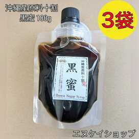 【国産】沖縄産原料十割黒蜜 180g×3袋 送料無料 / 黒糖本舗垣乃花　最新の賞味期限2025.05.01以降