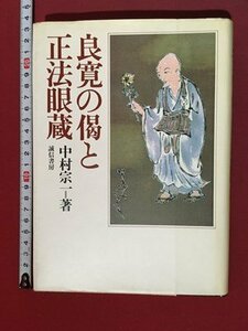 ｍ※　良寛の偈と正法眼蔵　中村宗一・誠信書房　1990年第4刷発行　/P11