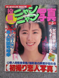 投稿ニャンニャン写真　1994年5月号