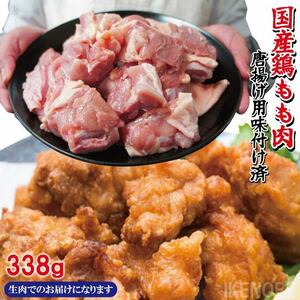 国産鶏もも肉使用 揚げ立てを自宅でからあげ味付け鶏肉338g　使いやすく小分けパック【唐揚げ】【鶏肉】【鳥肉】【地鶏】