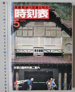 日本交通公社時刻表 1979年5月号（国鉄監修）