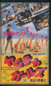 レアVHS　『香港版プレイガール　ヤムチャ・ガールズ　地獄の鉄観音』（Deadly Silver Angels、Virago、脂虎）　ヤン・ホイ・サン