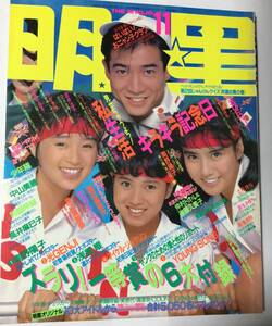 明星 MYOJO 1987年11月号 昭和62年 田原俊彦 西村知美 立花理佐 酒井法子 光GENJI 小泉今日子 男闘呼組 チェッカーズ 南野陽子少年隊