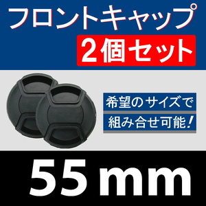 FC2● 55mm ● フロントキャップ ● 2個セット【 センター ワンタッチ キャップ 広角 望遠 標準 汎用 脹FC2 】