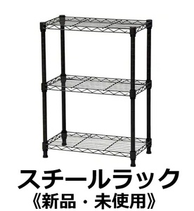 ☆エイ・アイ・エス スチールラック セット NS-4525BR ブラウン 3段 450x250x618mm 新品 未使用☆