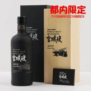 1円～ 東京都限定発送 ニッカ 宮城峡 リミテッドエディション 2019 700ml 箱・冊子付き 48%　酒　未開栓