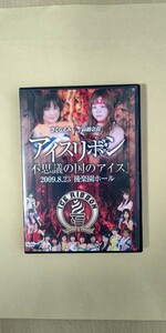 女子プロレス アイスリボン 真琴 聖菜 りほ 風香 安藤あいか 藤本つかさ 紫雷イオ 市来貴代子 2009年 不思議の国のアイス DVD