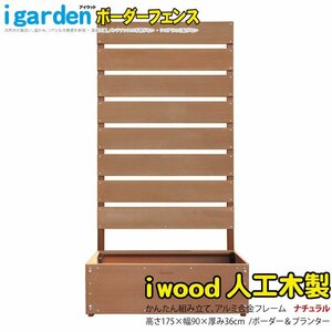 igarden●アイウッド 人工木 ボーダーフェンス 1枚 プランター付き●H1750×W900●ナチュラル●樹脂製●アルミ●目隠し●仕切り●境界