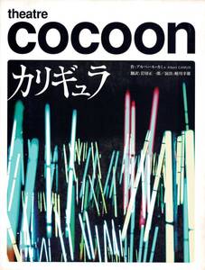 【演劇パンフレット】COCOON カリギュラ 小栗旬 蜷川幸雄 シアターコクーン