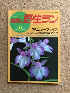 自然と野生ラン 1992年9月号　ウチョウラン エビネ ナゴラン セッコク ※ 園芸JAPAN