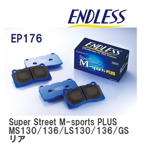 【ENDLESS】 ブレーキパッド Super Street M-sports PLUS EP176 トヨタ クラウン MS130 MS136 LS130 LS136 GS130 GS136 J.. リア