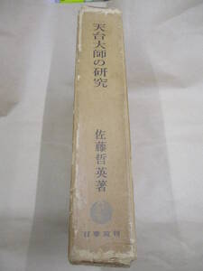 即決/天台大師の研究 佐藤哲英 百華苑/昭和36年3月30日発行