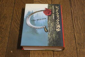 レッド・フォックス消ゆ　アンソニー・ハイド　訳:村上博基　初版　文藝春秋　あ19