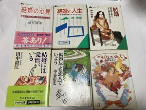 6冊セット価 結婚の心理 結婚と人生 結婚には覚悟がいる 結婚しても恋人でいよう お見合いの達人 結婚 男は何を考え、女に何を望んでいるか