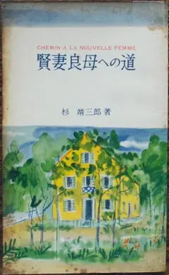 希少 昭和33年 賢妻良母への道 杉靖三郎