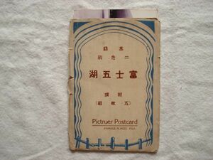 【絵はがき】『高級二色刷 富士五湖』発行年不明 5枚 外袋付き 外袋スタンプ押印【絵ハガキ 絵葉書 富士山 本栖湖精進湖西湖河口湖山中湖】