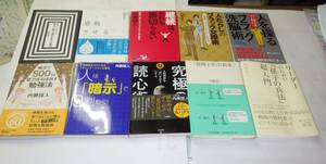 大量！★★内藤誼人 １０冊セット！ 心理学入門/心理術/他人を支配する心理術/心理学問題集/人たらしの★★７