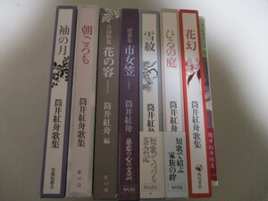 KL113(8冊) 筒井紅舟歌集 袖の月/朝ごろも/花の容(合同歌集)/市女笠(連歌集)/雪紋/ひるの庭/花幻/おぼろ夜(現代歌集シリーズ) 