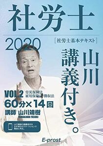 [A12068307]2020基本テキスト 社労士山川講義付き。Vol.2 労災保険法・雇用保険法・徴収法 (講義・著者 山川靖樹)