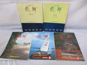 5冊 希少 佐川急便 広報誌 社史 飛脚 1977~1982 清和商事 佐川グッズ 本