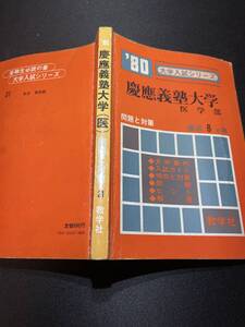 赤本　慶應義塾大学　医学部　1980 昭和55年　大学入試　教学社