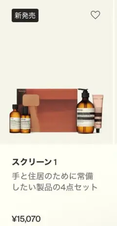 【新品】Aesop ギフトセット　スクリーン1 4点セット