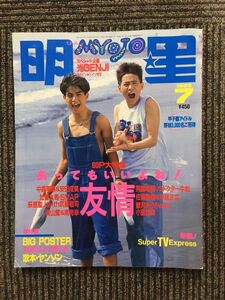 　明星 1992年7月号 / 光GENJI、中居正広&佐藤敦啓