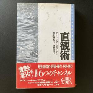 直観術 : コンピュータを超える発想マニュアル / フィリップ ゴールドバーグ (著), 神保 圭志 (訳)