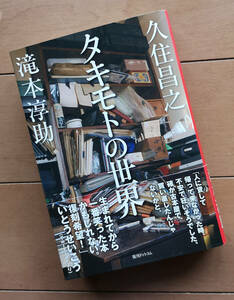 タキモトの世界　久住昌之　滝本淳助　初版　帯あり