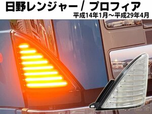 1円～日野 レンジャー/グランドプロフィア【保安基準適合・車検対応Eマーク取得済み】 ファイバーLEDシーケンシャルウインカー デコトラ　