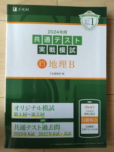 2024年用共通テスト実戦模試⑬地理B（Z会編集部）