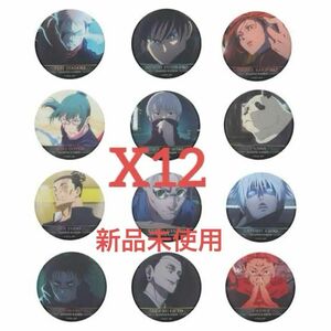 新品未開封★即納★JS限定 呪術廻戦 名場面缶バッジ Vol.5 12個