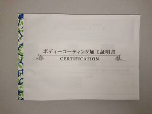 送料無料★★ボディーコーティング加工証明書★★　加工　証明書　証明　ボディー　コーティング　車　愛車　洗車　メンテナンス　送料込