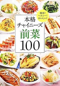 本格チャイニーズ前菜100 簡単！ヘルシー！おいしい！/美食生活工作室【著】,岩谷貴久子【監訳】,SPT日中出版翻訳スクール【訳】