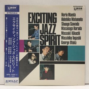 LP エクサイティング・ジャズ・スピリット UPS-1066-J Exciting Jazz Spirit 前田憲男 松本英彦 沢田駿吾 菊地雅章 富樫雅彦 ジョージ大塚