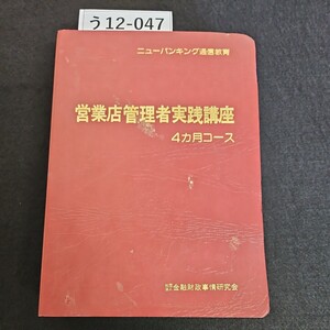 う12-047 ニューバンキング通信教育 営業店管理者実践講座 4カ月コース 金融財政事情研究会 ライン引き数十ページあり