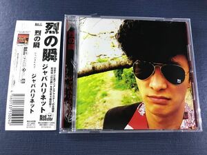 【シングルCD】ジャパハリネット　烈の瞬　アニメ：エアマスター主題歌他　全4曲収録　※ケースは新品と交換済み！ディスクも綺麗です！