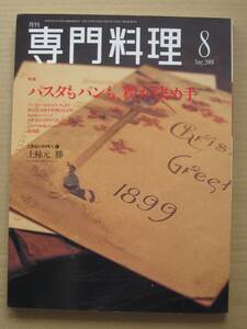 ◆月刊 専門料理 2001.8 パスタもパンも、粉が決め手 21世紀の料理人上柿元勝 他