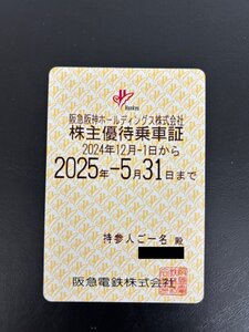 ◆送料無料◆ 阪急電鉄 株主優待乗車証(電車全線)【定期】 有効期限2024年12月1日～2025年5月31日迄