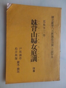 .台本/妹背山婦女庭訓　四幕/国立劇場歌舞伎公演/昭和44年/戸部銀作、松井俊諭　脚本・演出