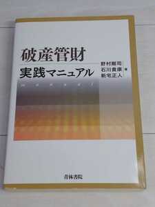 「送料無料」○ 破産管財実践マニュアル 青林書院 平成12年発行 即決価格 弁護士 法律 裁判 破産 管財 